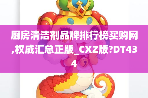 厨房清洁剂品牌排行榜买购网,权威汇总正版_CXZ版?DT434