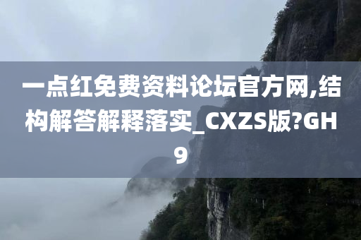 一点红免费资料论坛官方网,结构解答解释落实_CXZS版?GH9