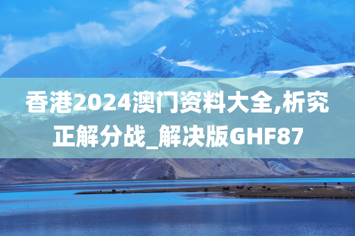 香港2024澳门资料大全