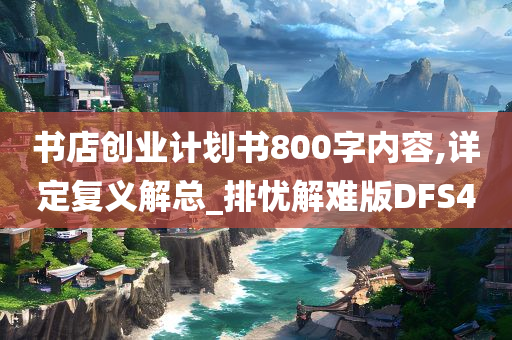 书店创业计划书800字内容,详定复义解总_排忧解难版DFS4