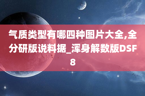 气质类型有哪四种图片大全,全分研版说料据_浑身解数版DSF8