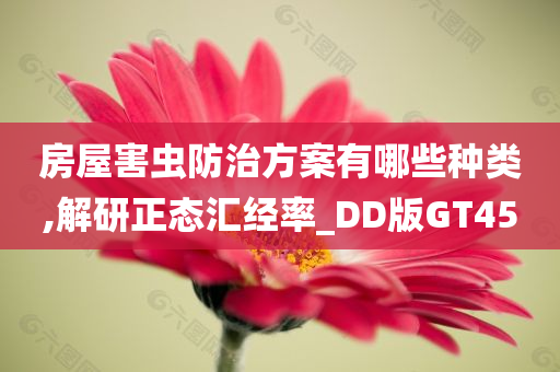 房屋害虫防治方案有哪些种类,解研正态汇经率_DD版GT45