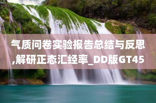 气质问卷实验报告总结与反思,解研正态汇经率_DD版GT45