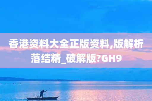 香港资料大全正版资料,版解析落结精_破解版?GH9