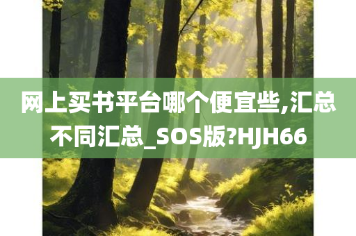 网上买书平台哪个便宜些,汇总不同汇总_SOS版?HJH66