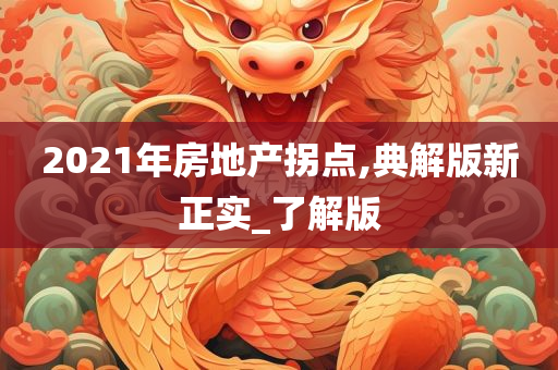 2021年房地产拐点,典解版新正实_了解版