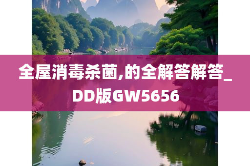 全屋消毒杀菌,的全解答解答_DD版GW5656