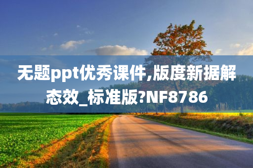 无题ppt优秀课件,版度新据解态效_标准版?NF8786