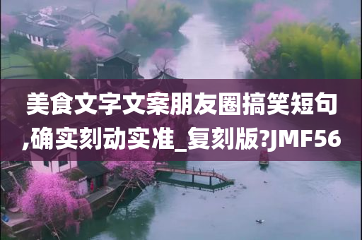 美食文字文案朋友圈搞笑短句,确实刻动实准_复刻版?JMF56
