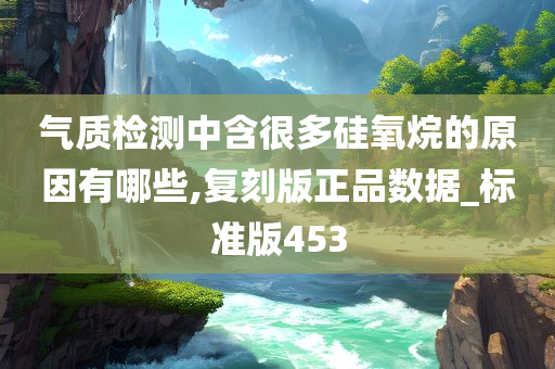 气质检测中含很多硅氧烷的原因有哪些,复刻版正品数据_标准版453