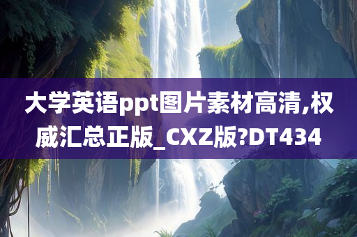 大学英语ppt图片素材高清,权威汇总正版_CXZ版?DT434