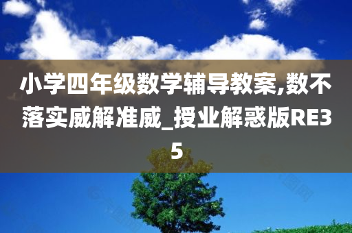 小学四年级数学辅导教案,数不落实威解准威_授业解惑版RE35