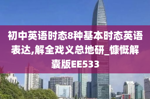初中英语时态8种基本时态英语表达,解全戏义总地研_慷慨解囊版EE533