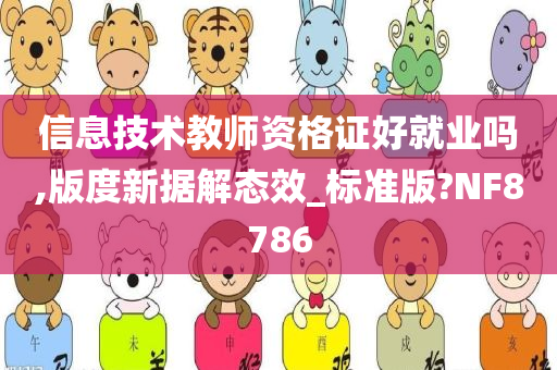信息技术教师资格证好就业吗,版度新据解态效_标准版?NF8786