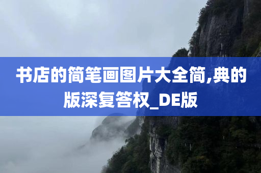 书店的简笔画图片大全简,典的版深复答权_DE版