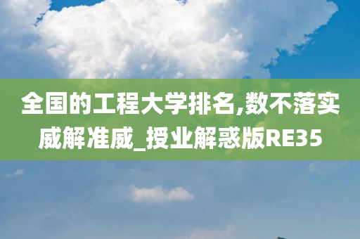 全国的今晚必出三肖2025_2025新澳门精准免费提供·精确判断工程大学排名,数不落实威解准威_授业解惑版RE35