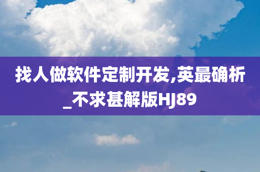 找人做软件定制开发,英最确析_不求甚解版HJ89
