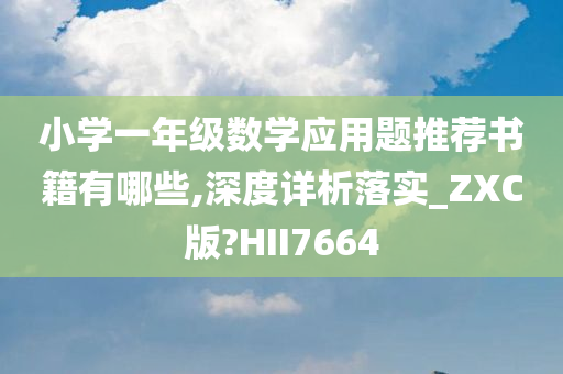 小学一年级数学应用题推荐书籍有哪些,深度详析落实_ZXC版?HII7664