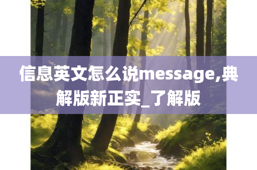 信息英文怎么说message,典解版新正实_了解版