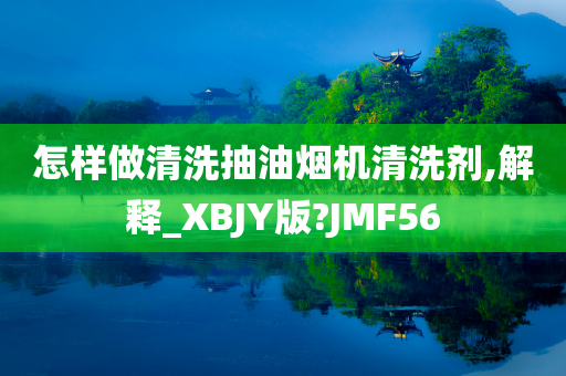 怎样做清洗抽油烟机清洗剂,解释_XBJY版?JMF56今晚必出三肖2025_2025新澳门精准免费提供·精确判断