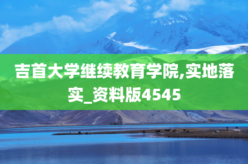 吉首大学继续教育学院,实地落实_资料版4545