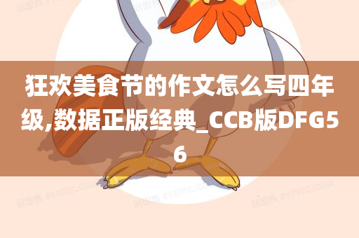 狂欢美食节的作文怎么写四年级,数据正版经典_CCB版DFG56