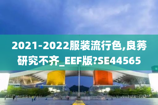 2021-2022服装流行色,良莠研究不齐_EEF版?SE44565