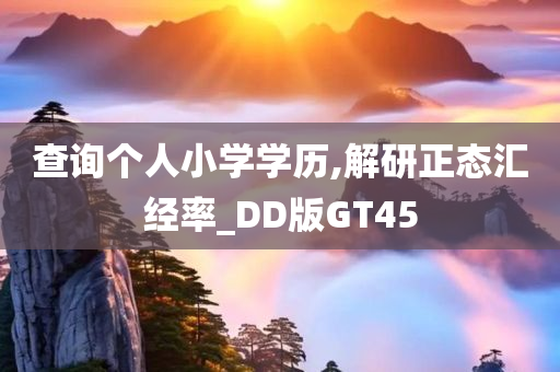查询个人小学学历,解研正态汇经率_DD版GT45