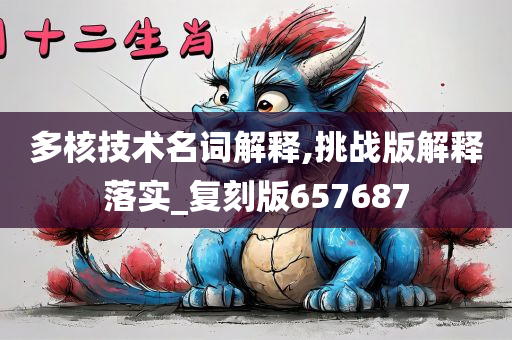 多核技术名词解释,挑战版解释落实_复刻版657687