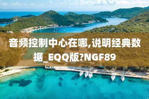 音频控制中心在哪,说明经典数据_EQQ版?NGF89
