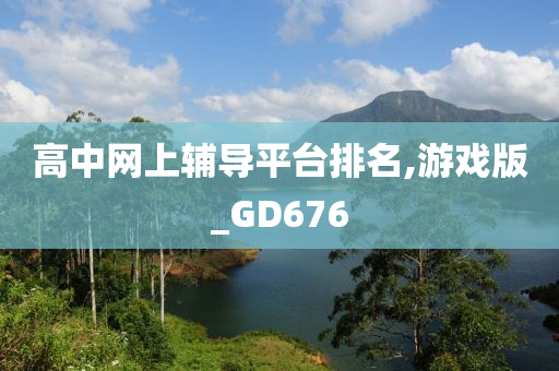高中网上辅导平台排名,游戏版_GD676