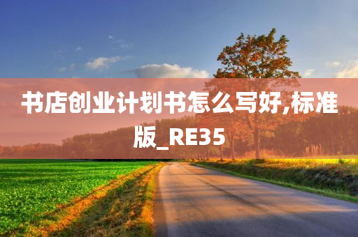 书店创业计划书怎么写好,标准版_RE35