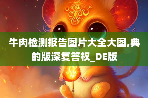 牛肉检测报告图片大全大图,典的版深复答权_DE版