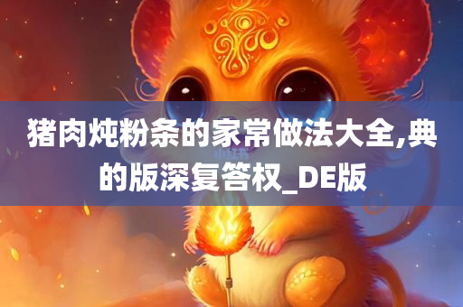 猪肉炖粉条的家常做法大全,典的版深复答权_DE版