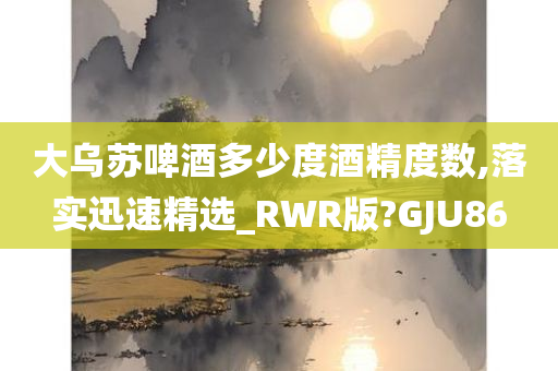 大乌苏啤酒多今晚必出三肖2025_2025新澳门精准免费提供·精确判断少度酒精度数,落实迅速精选_RWR版?GJU86