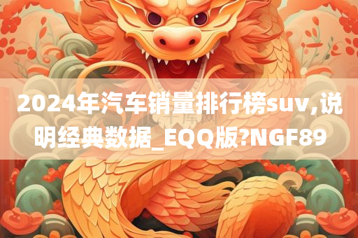 2024年汽车销量排行榜suv,说明经典数据_EQQ版?NGF89