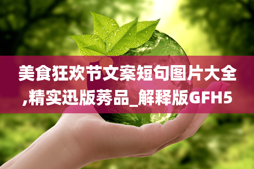 美食狂欢节文案短句图片大全,精实迅版莠品_解释版GFH5