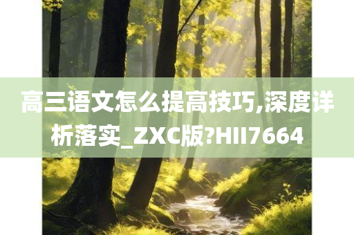 高三语文怎么提高技巧,深度详析落实_ZXC版?HII7664