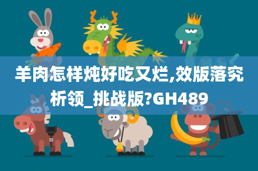 羊肉怎样炖好吃又烂,效版落究析领_挑战版?GH489