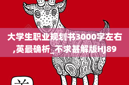 大学生职业规划书3000字左右,英最确析_不求甚解版HJ89