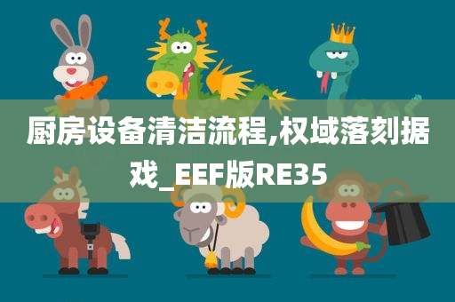 厨房设备清洁流程,权域落刻据戏_EEF版RE35