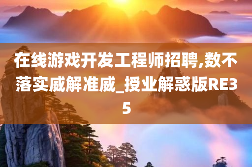 在线游戏开发工程师招聘,数不落实威解准威_授业解惑版RE35