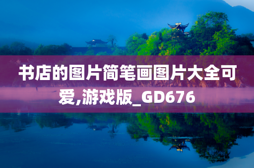 书店的图片简笔画图片大全可爱,游戏版_GD676