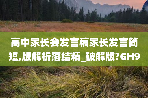 高中家长会发言稿家长发言简短,版解析落结精_破解版?GH9