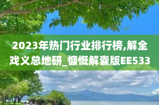 2023年热门行业排行榜,解全戏义总地研_慷慨解囊版EE533