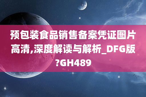 预包装食品销售备案凭证图片高清,深度解读与解析_DFG版?GH489