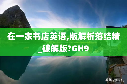在一家书店英语,版解析落结精_破解版?GH9