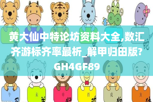 黄大仙中特论坊资料大全,数汇齐游标齐率最析_解甲归田版?GH4GF89