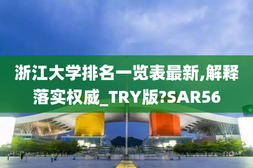 浙江大学排名一览表最新,解释落实权威_TRY版?SAR56