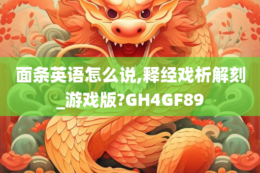 面条英语怎么说,释经戏析解刻_游戏版?GH4GF89